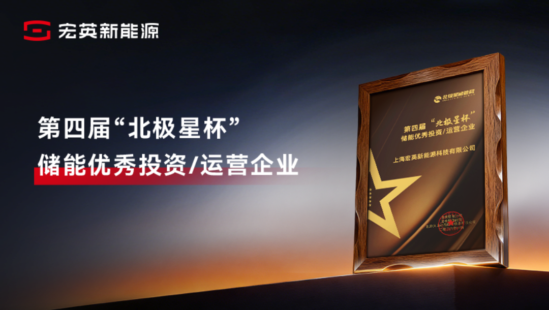 综合能源服务实力获认可！8868体育新能源荣膺&ldquo;储能优秀投资/运营企业&rdquo;