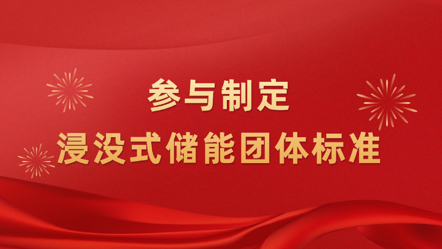 推动浸没式储能技术升级！8868体育新能源参与制定浸没式液冷技术团体标准